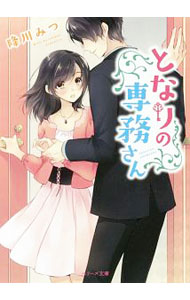 【中古】となりの専務さん / 降川みつ (文庫)