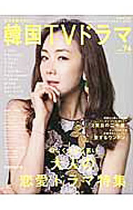 【中古】もっと知りたい！韓国TVドラマ　vol．74 / メディアボーイ