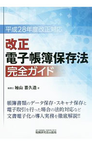 &nbsp;&nbsp;&nbsp; 改正電子帳簿保存法完全ガイド 単行本 の詳細 出版社: 税務研究会出版局 レーベル: 作者: 袖山喜久造 カナ: カイセイデンシチョウボホゾンホウカンゼンガイド / ソデヤマキクゾウ サイズ: 単行本 ISBN: 4793121975 発売日: 2016/08/01 関連商品リンク : 袖山喜久造 税務研究会出版局