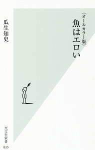 【中古】魚はエロい / 瓜生知史 (新書)