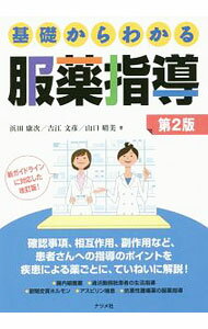 【中古】【全品10倍！5/15限定】基礎からわかる服薬指導 / 浜田康次 (単行本)