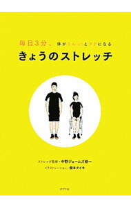 【中古】【77日間日めくりストレッチ付】きょうのストレッチ　毎日3分、体がぐんっ！とラクになる / 中野ジェームズ修一【監修】 (単行本)