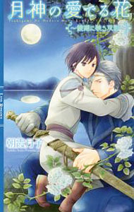 【中古】月神の愛でる花−鏡湖に映る双影− / 朝霞月子 ボーイズラブ小説 (新書)