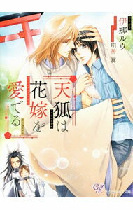 【中古】天狐は花嫁を愛でる / 伊郷ルウ ボーイズラブ小説 (文庫)