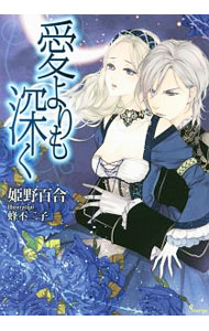 【中古】愛よりも深く / 姫野百合 (文庫)