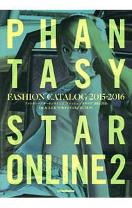 【中古】ファンタシースターオンライン2　ファッションカタログ　2015−2016　ORACLE　＆　TOKYO　COLLECTION　［アイテムコード付属なし］ / 電撃PlayStation編集部
