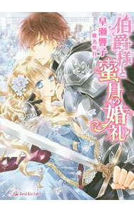 【中古】伯爵様と蜜月の婚礼 / 早瀬響子 (文庫)