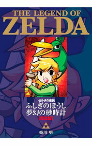【中古】ゼルダの伝説 ふしぎのぼうし／夢幻の砂時計 完全版 / 姫川明
