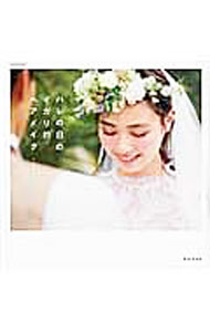 【中古】ハレの日のイガリ的ヘアメイク / イガリシノブ