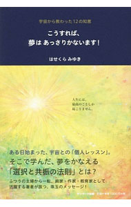 【中古】こうすれば、夢はあっさりかないます！ / はせくらみゆき (単行本)