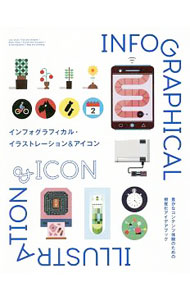 【中古】インフォグラフィカル・イラストレーション＆アイコン / 藤田夏海 (単行本)