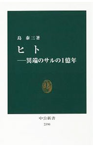 【中古】ヒト / 島泰三 (新書)