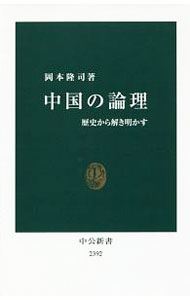 &nbsp;&nbsp;&nbsp; 中国の論理 新書 の詳細 出版社: 中央公論新社 レーベル: 中公新書 作者: 岡本隆司 カナ: チュウゴクノロンリ / オカモトタカシ サイズ: 新書 ISBN: 4121023926 発売日: 2016/08/01 関連商品リンク : 岡本隆司 中央公論新社 中公新書