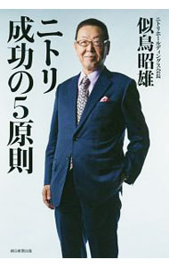 Sales, Business - 【中古】【全品10倍！5/10限定】ニトリ成功の5原則 / 似鳥昭雄 (単行本)