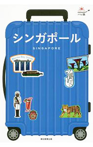 【中古】【マップ付】ハレ旅　シンガポール / 朝日新聞出版 (単行本)