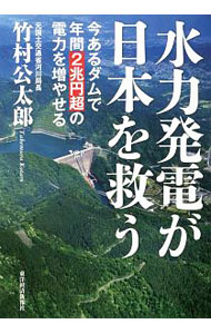 【中古】水力発電が日本を救う / 竹村公太郎