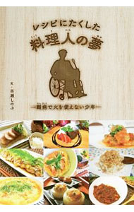 【中古】レシピにたくした料理人の夢 / 百瀬しのぶ (単行本)