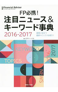 【中古】FP必携！注目ニュース＆キーワード事典　2016−2017 / 近代セールス社 (単行本)