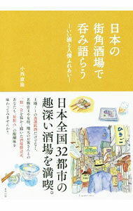 Other - 【中古】日本の街角酒場で呑み語らう / 小西康隆