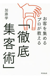 【中古】お客を集めるプロが教える「徹底集客術」 / 加藤学（1975〜） (単行本)
