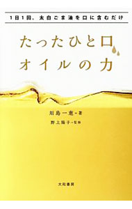 【中古】たったひと口、オイルの力 / 川島一恵 (単行本)