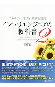 【中古】インフラエンジニアの教科書 2/ 佐野裕 (単行本)