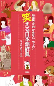 【中古】笑える日本語辞典 / KAGAMI＆Co．