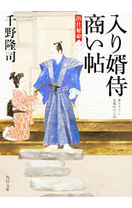 【中古】入り婿侍商い帖 1/ 千野隆司 (文庫)