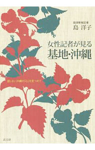 &nbsp;&nbsp;&nbsp; 女性記者が見る基地・沖縄 単行本 の詳細 出版社: 高文研 レーベル: 作者: 島洋子 カナ: ジョセイキシャガミルキチオキナワ / シマヨウコ サイズ: 単行本 ISBN: 4874986028 発売日: 2016/09/01 関連商品リンク : 島洋子 高文研