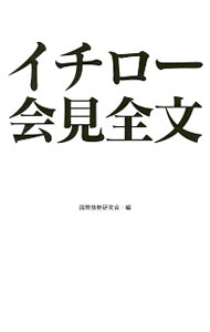 【中古】イチロー会見全文 / 国際情勢研究会（ゴマブックス内）