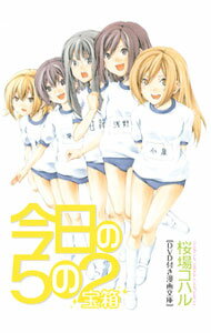 【中古】今日の5の2　宝箱　DVD付き漫画文庫 / 桜場コハル
