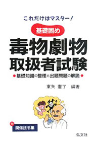 【中古】これだけはマスター基礎固め毒物劇物取扱者試験 / 東矢憲了【編著】 (単行本)