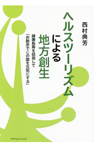 【中古】ヘルスツーリズムによる地方創生 / 西村典芳 (単行本)