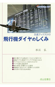 &nbsp;&nbsp;&nbsp; 飛行機ダイヤのしくみ 単行本 の詳細 出版社: 交通研究協会 レーベル: 交通ブックス 作者: 杉江弘 カナ: ヒコウキダイヤノシクミ / スギエヒロシ サイズ: 単行本 ISBN: 4425777914 発売日: 2016/08/01 関連商品リンク : 杉江弘 交通研究協会 交通ブックス