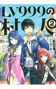 Ex Novels - 【中古】LV999の村人 2/ 星月子猫 (単行本)
