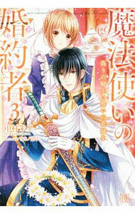 【中古】魔法使いの婚約者 3/ 中村朱里 (単行本)