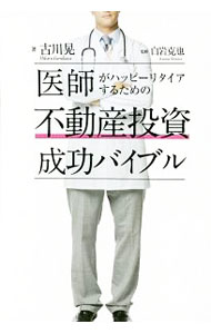 【中古】医師がハッピーリタイアするための不動産投資成功バイブル / 古川晃 (単行本)