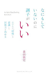 &nbsp;&nbsp;&nbsp; なにもしていないのに調子がいい 単行本 の詳細 出版社: クロスメディア・パブリッシング レーベル: 作者: 森田敦史 カナ: ナニモシテイナイノニチョウシガイイ / モリタアツシ サイズ: 単行本 ISBN: 4844374978 発売日: 2016/09/01 関連商品リンク : 森田敦史 クロスメディア・パブリッシング