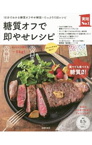 【中古】糖質オフで即やせレシピ / 主婦の友社 (単行本)