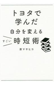 【中古】【全品10倍！6/20限定】トヨタで学んだ自分を変えるすごい時短術 / 原正彦...