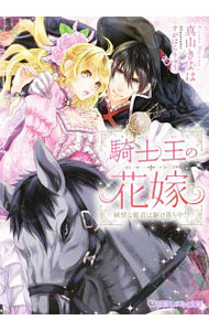 Kodansha X Library - 【中古】【全品10倍！5/15限定】騎士王の花嫁　純情な姫君は駆け落ち中！？ / 真山きよは (文庫)