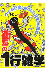【中古】ウナギが黒いのはただの日焼け！衝撃の1行雑学 / 日本博識研究所