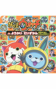 【中古】妖怪ウォッチようかいだいずかんUSAピョンとうじょうダニ！ / レベルファイブ【監修】 (単行本)