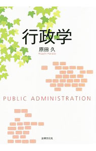 【中古】行政学 / 原田久
