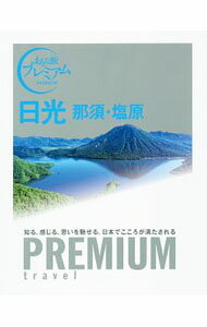 【中古】日光　那須・塩原 / TAC (単行本)