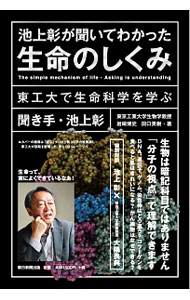 &nbsp;&nbsp;&nbsp; 池上彰が聞いてわかった生命のしくみ 単行本 の詳細 出版社: 朝日新聞出版 レーベル: 作者: 池上彰 カナ: イケガミアキラガキイテワカッタセイメイノシクミ / イケガミアキラ サイズ: 単行本 ISBN: 4022514059 発売日: 2016/09/01 関連商品リンク : 池上彰 朝日新聞出版