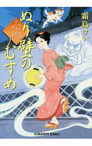 【中古】ぬり壁のむすめ / 霜島ケイ (文庫)
