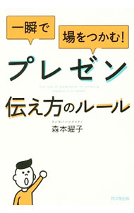 【中古】一瞬で場をつかむ！プレゼン伝え方のルール / 森本曜子