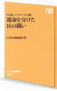Rakuten - 【中古】運命を分けた16の闘い / 日本放送協会 (新書)