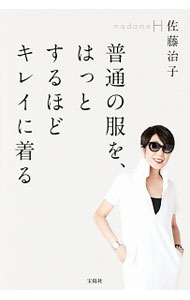 Industries - 【中古】【全品10倍！5/10限定】普通の服を、はっとするほどキレイに着る / 佐藤治子 (単行本)